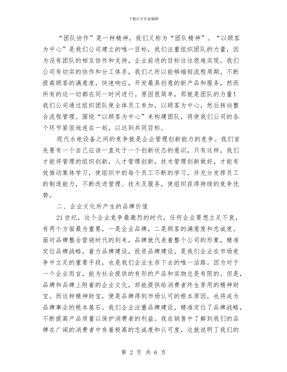 水电设备厂销售员演讲稿与水管副所长竞选演讲汇编_第2页