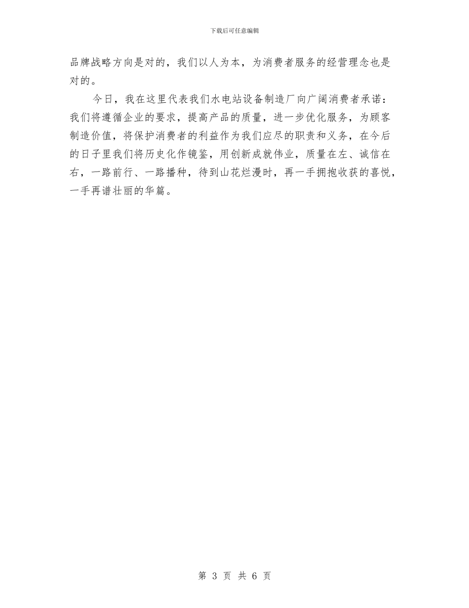 水电设备厂销售员演讲稿与水管副所长竞选演讲汇编_第3页
