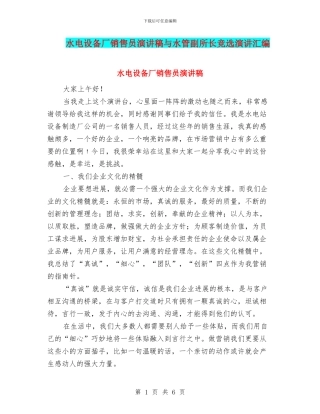 水电设备厂销售员演讲稿与水管副所长竞选演讲汇编