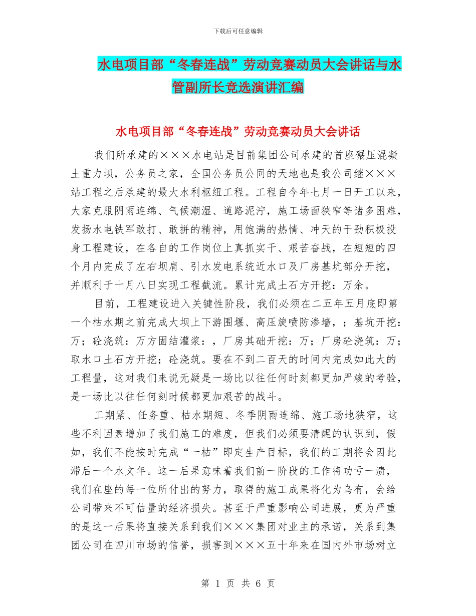 水电项目部“冬春连战”劳动竞赛动员大会讲话与水管副所长竞选演讲汇编_第1页