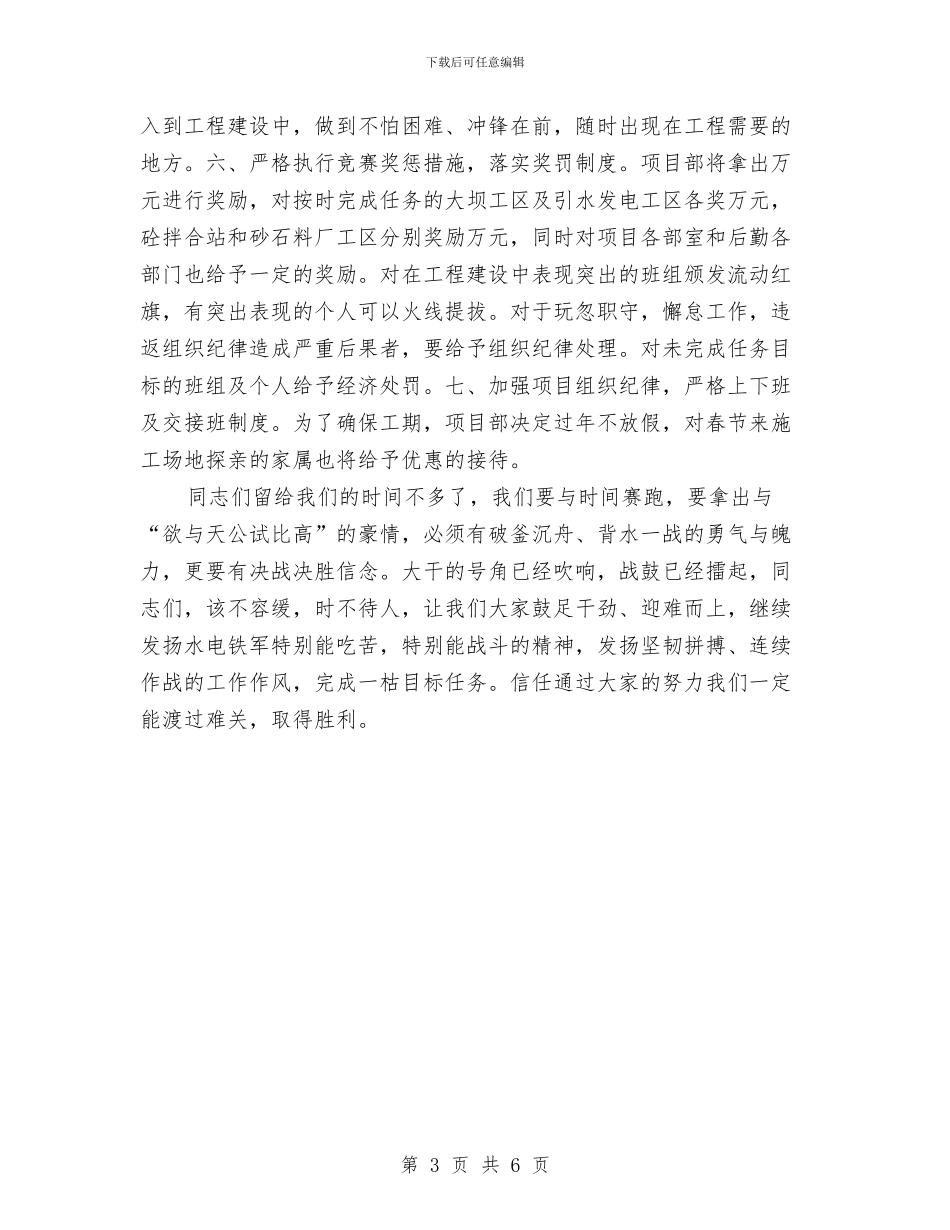 水电项目部“冬春连战”劳动竞赛动员大会讲话与水管副所长竞选演讲汇编_第3页