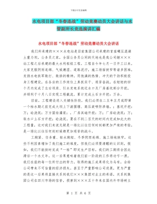 水电项目部“冬春连战”劳动竞赛动员大会讲话与水管副所长竞选演讲汇编