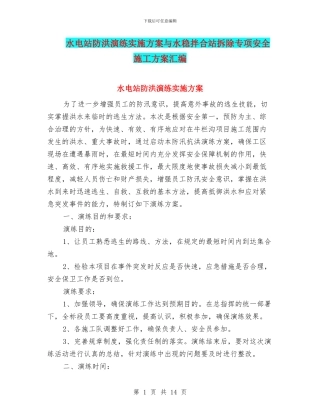 水电站防洪演练实施方案与水稳拌合站拆除专项安全施工方案汇编