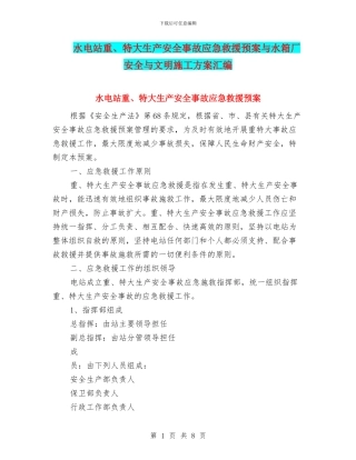 水电站重、特大生产安全事故应急救援预案与水箱厂安全与文明施工方案汇编
