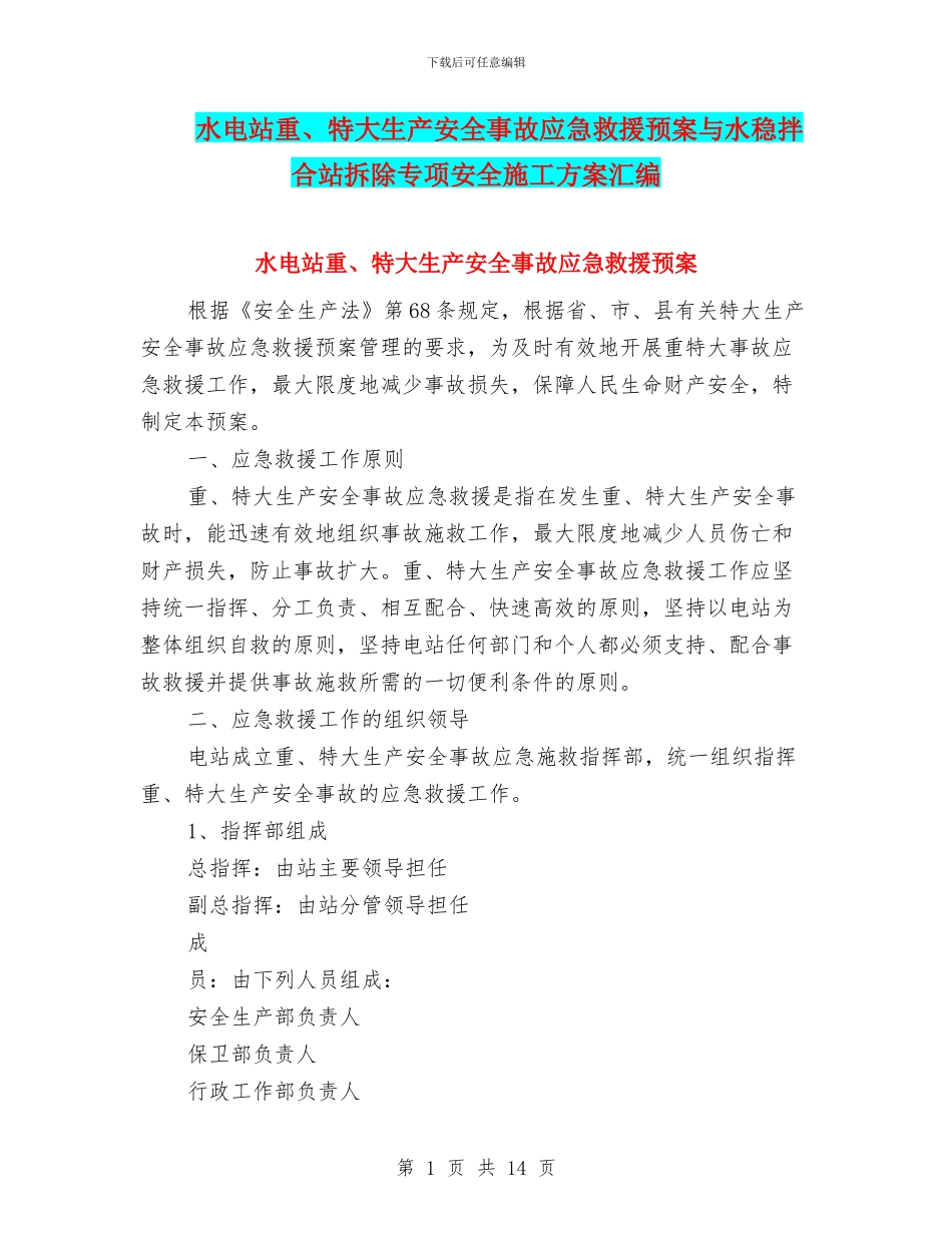 水电站重、特大生产安全事故应急救援预案与水稳拌合站拆除专项安全施工方案汇编_第1页