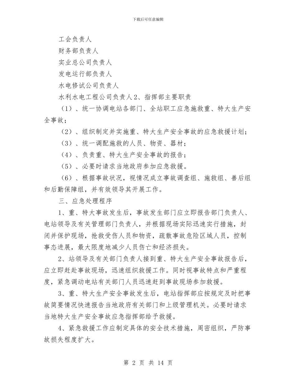 水电站重、特大生产安全事故应急救援预案与水稳拌合站拆除专项安全施工方案汇编_第2页
