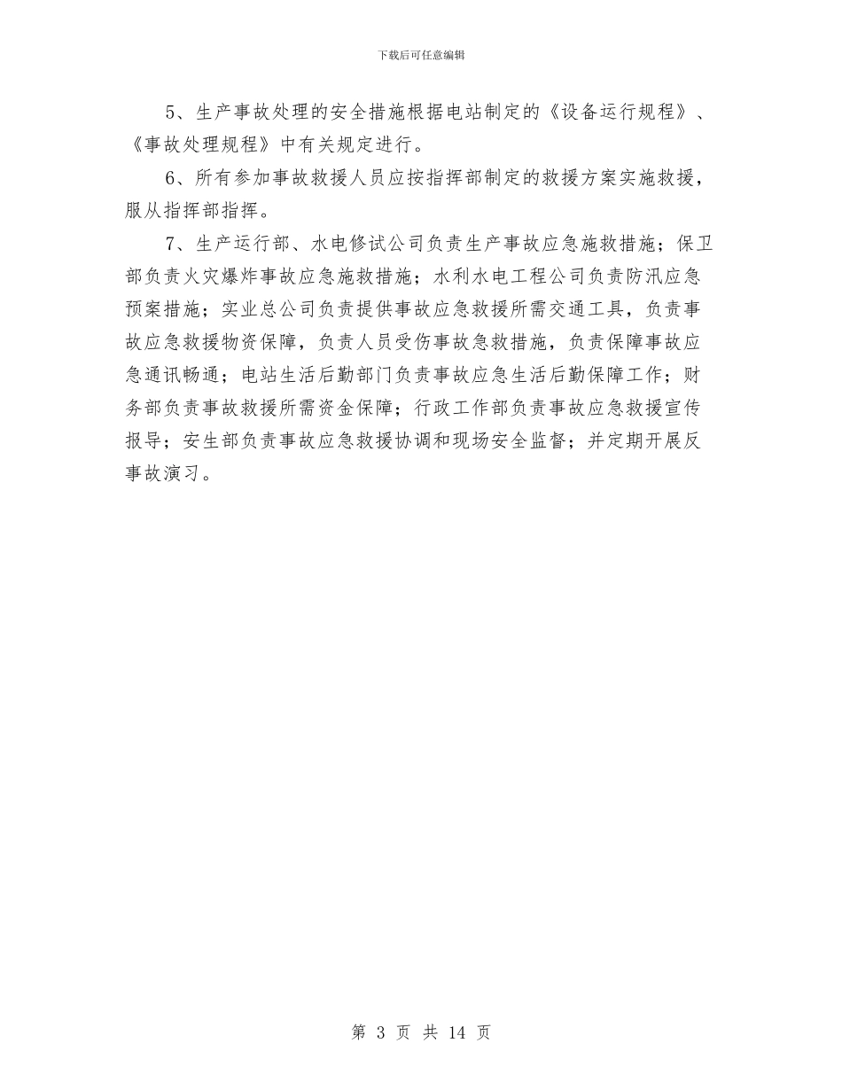 水电站重、特大生产安全事故应急救援预案与水稳拌合站拆除专项安全施工方案汇编_第3页