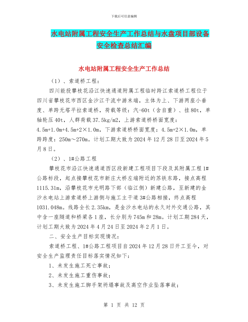 水电站附属工程安全生产工作总结与水盘项目部设备安全检查总结汇编_第1页