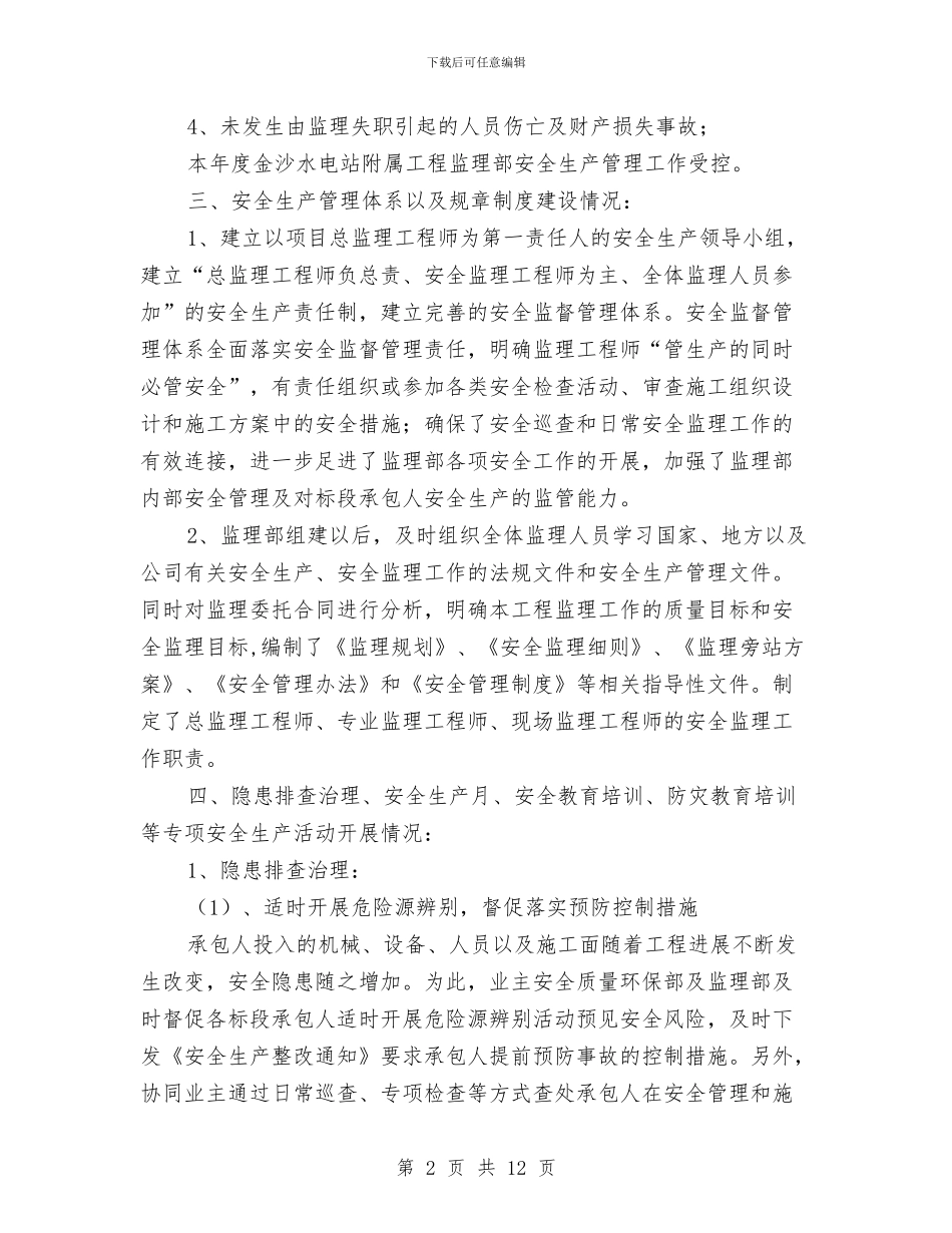 水电站附属工程安全生产工作总结与水盘项目部设备安全检查总结汇编_第2页