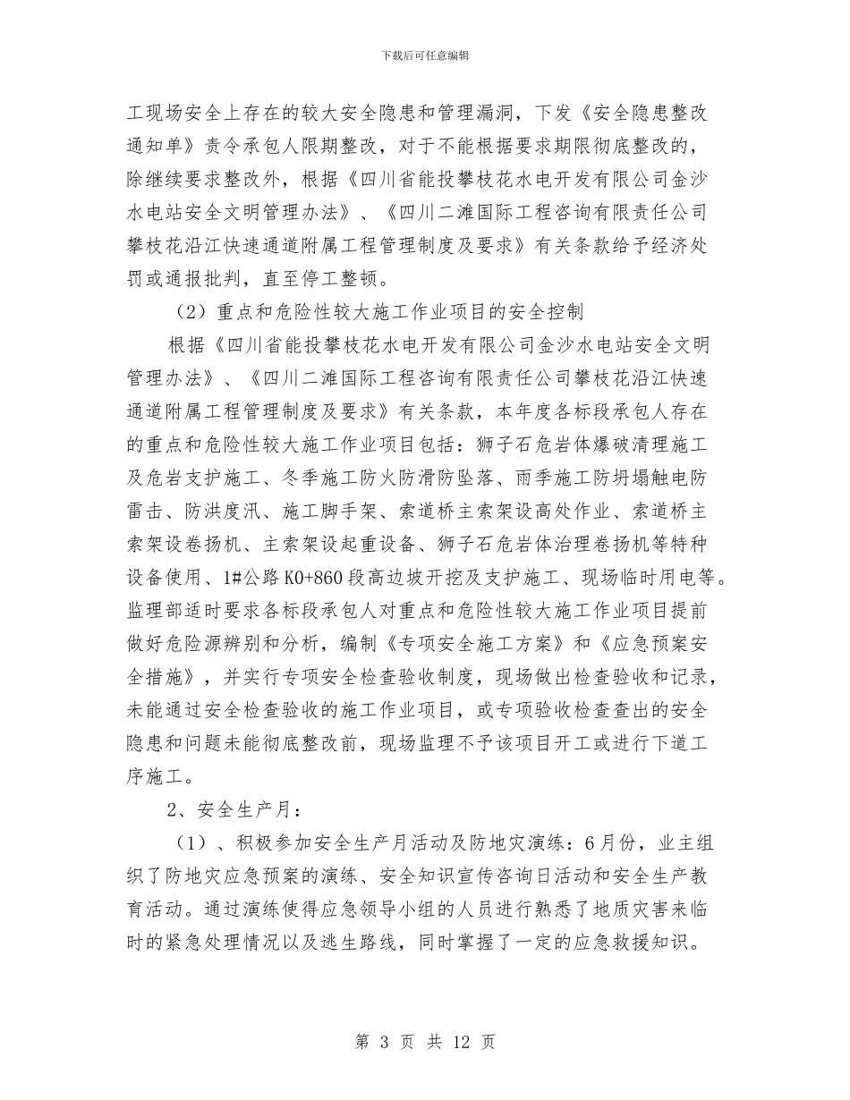 水电站附属工程安全生产工作总结与水盘项目部设备安全检查总结汇编_第3页