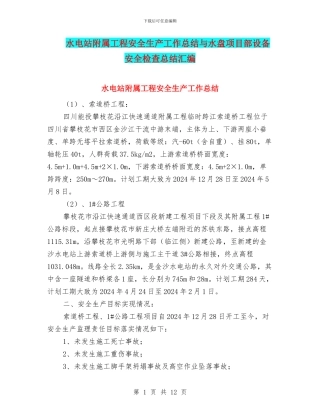 水电站附属工程安全生产工作总结与水盘项目部设备安全检查总结汇编