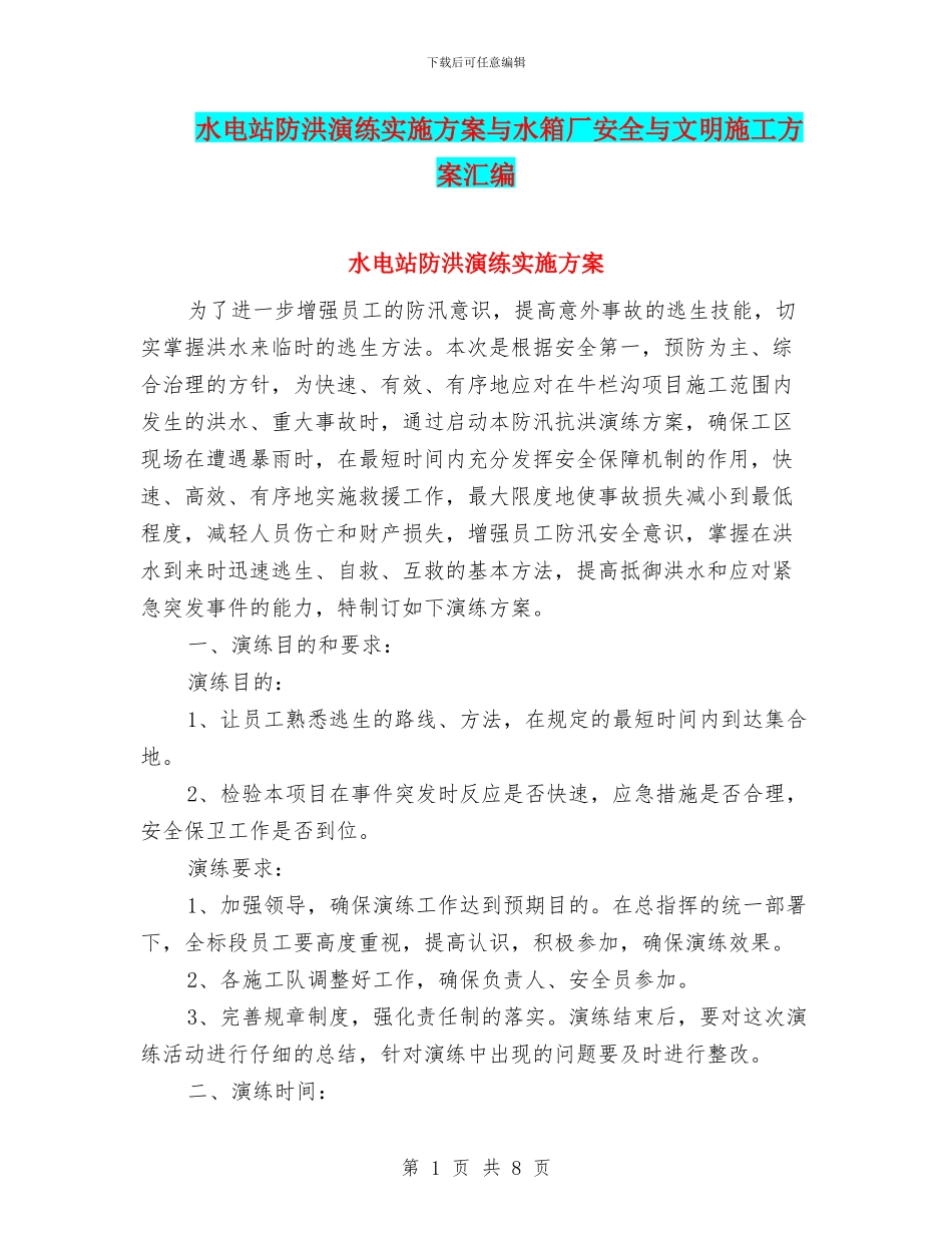 水电站防洪演练实施方案与水箱厂安全与文明施工方案汇编_第1页