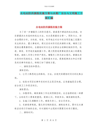 水电站防洪演练实施方案与水箱厂安全与文明施工方案汇编