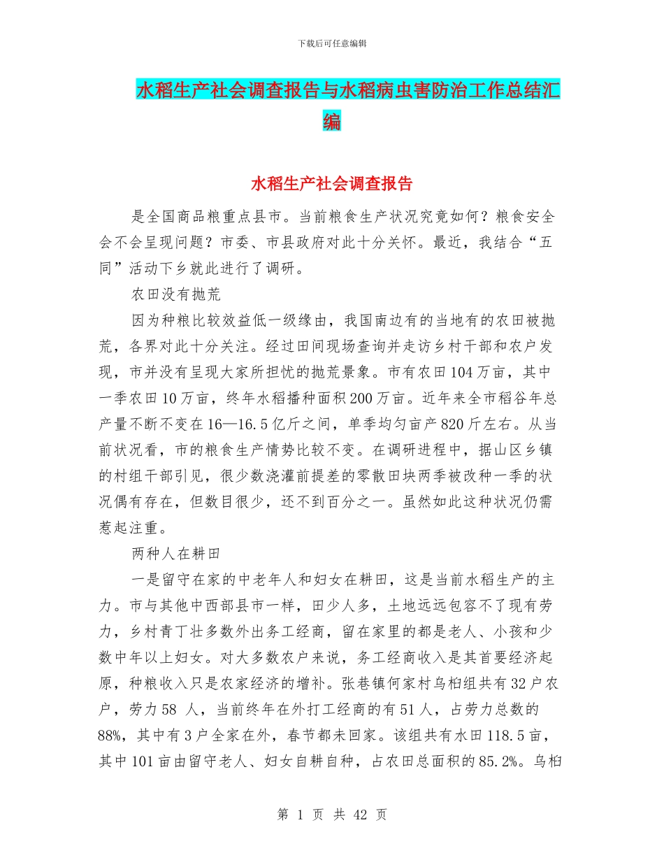 水稻生产社会调查报告与水稻病虫害防治工作总结汇编_第1页