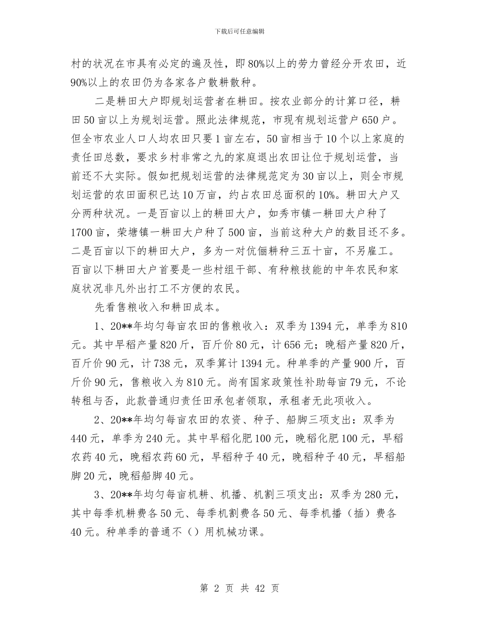 水稻生产社会调查报告与水稻病虫害防治工作总结汇编_第2页