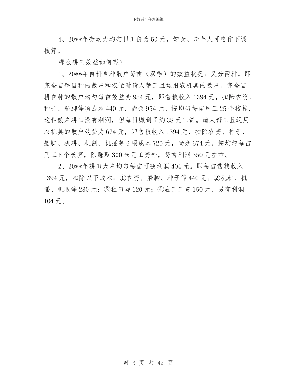 水稻生产社会调查报告与水稻病虫害防治工作总结汇编_第3页