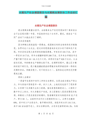 水稻生产社会调查报告与水稻病虫害防治工作总结汇编