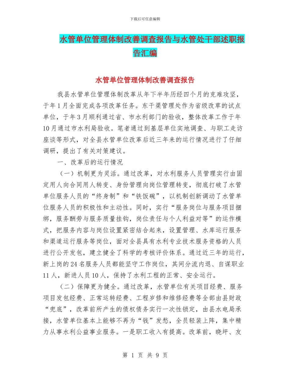 水管单位管理体制改善调查报告与水管处干部述职报告汇编_第1页
