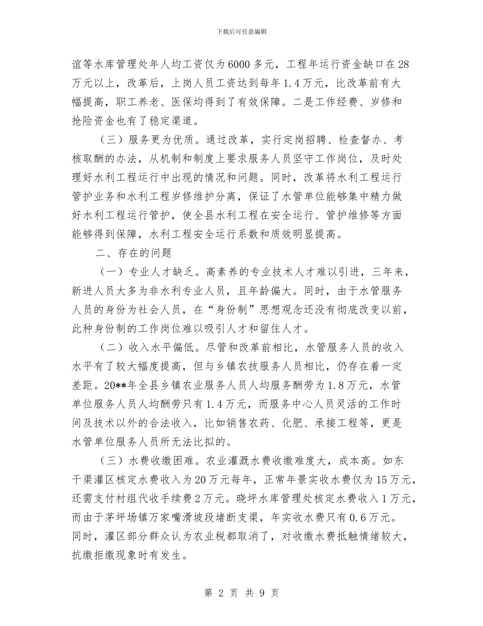 水管单位管理体制改善调查报告与水管处干部述职报告汇编_第2页