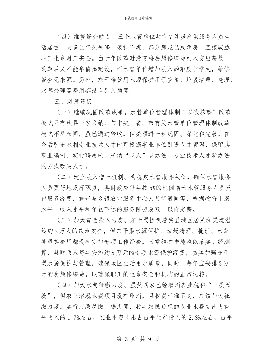 水管单位管理体制改善调查报告与水管处干部述职报告汇编_第3页