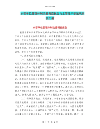 水管单位管理体制改善调查报告与水管处干部述职报告汇编