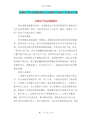 水稻生产社会调查报告与水稻种子处理工作意见汇编