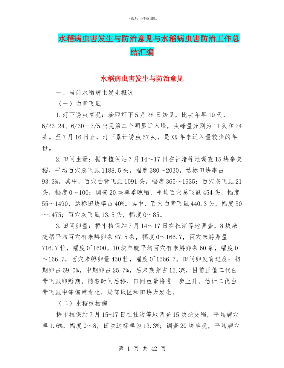 水稻病虫害发生与防治意见与水稻病虫害防治工作总结汇编_第1页