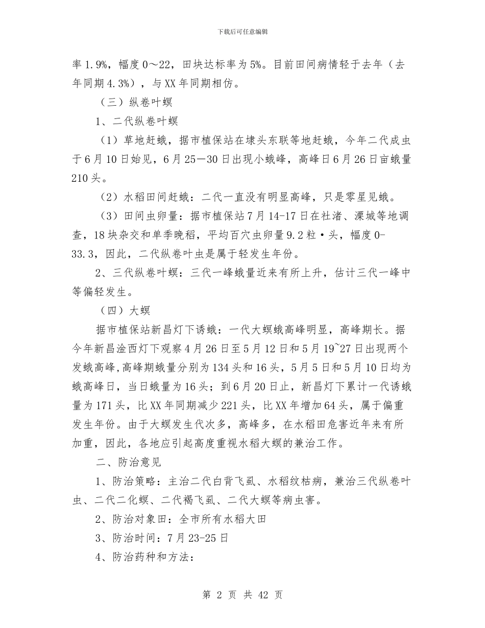 水稻病虫害发生与防治意见与水稻病虫害防治工作总结汇编_第2页