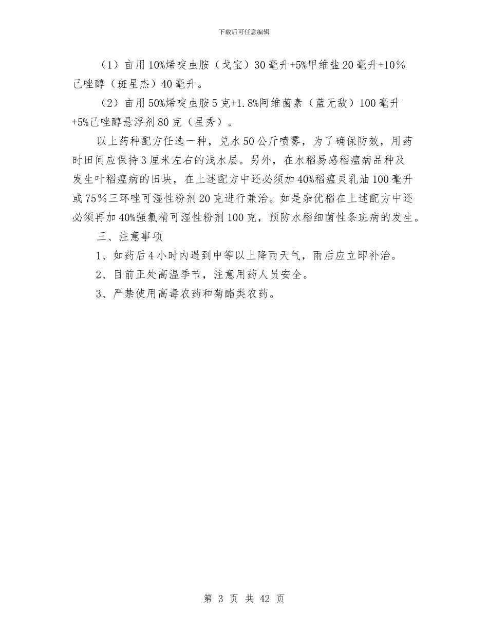 水稻病虫害发生与防治意见与水稻病虫害防治工作总结汇编_第3页