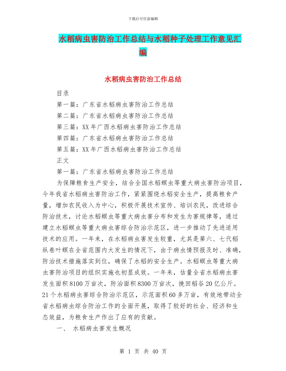 水稻病虫害防治工作总结与水稻种子处理工作意见汇编_第1页