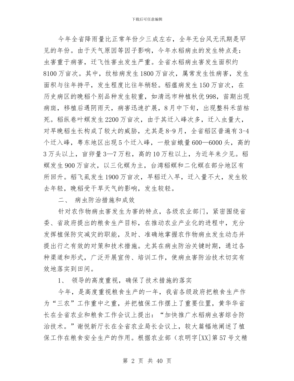 水稻病虫害防治工作总结与水稻种子处理工作意见汇编_第2页