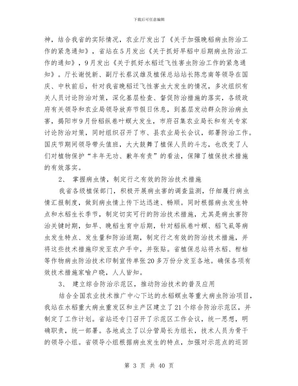 水稻病虫害防治工作总结与水稻种子处理工作意见汇编_第3页