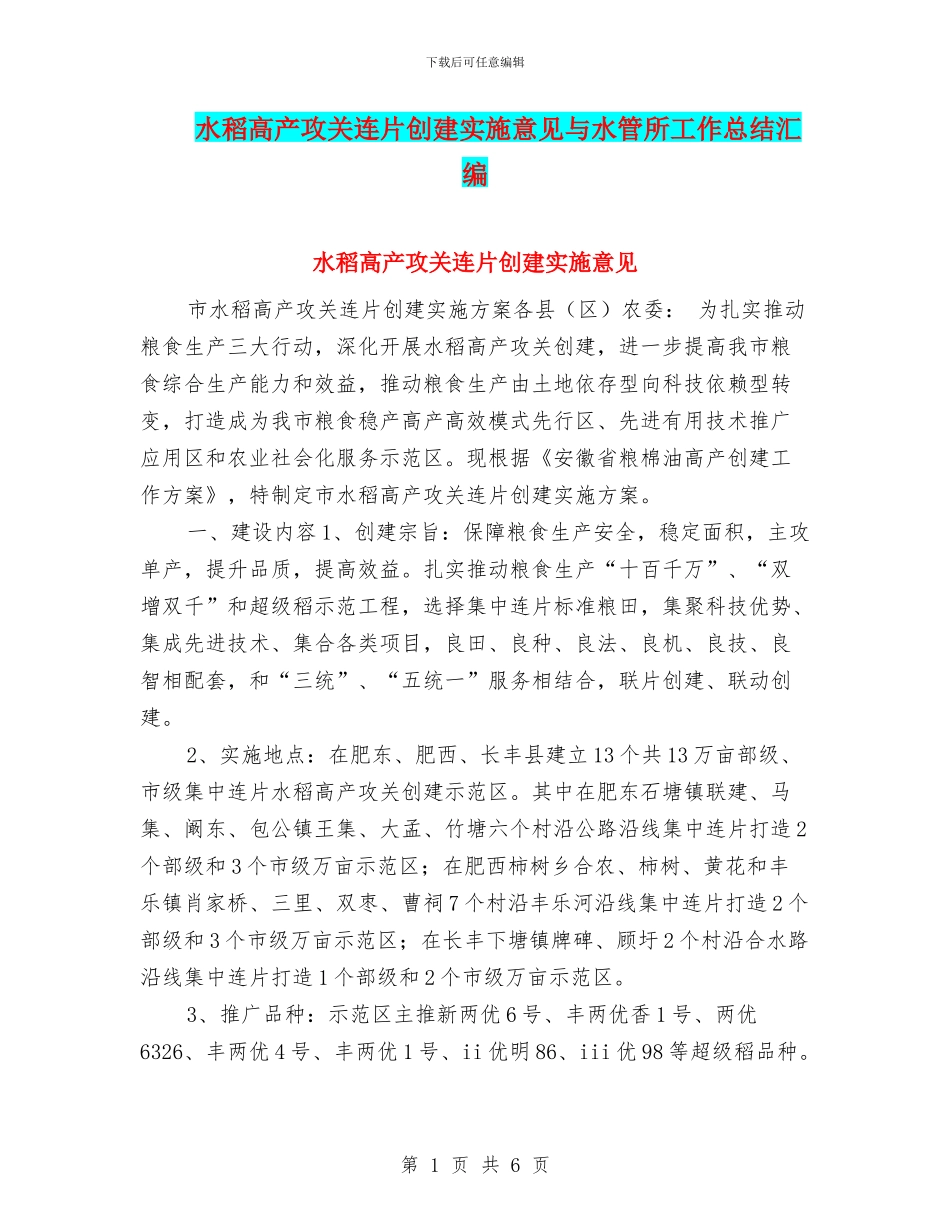 水稻高产攻关连片创建实施意见与水管所工作总结汇编_第1页
