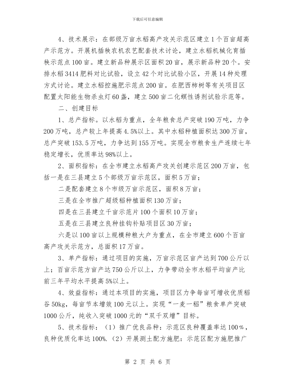 水稻高产攻关连片创建实施意见与水管所工作总结汇编_第2页