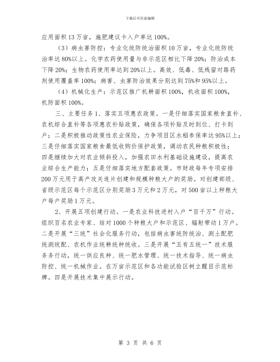 水稻高产攻关连片创建实施意见与水管所工作总结汇编_第3页