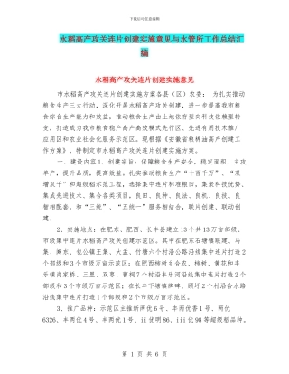 水稻高产攻关连片创建实施意见与水管所工作总结汇编
