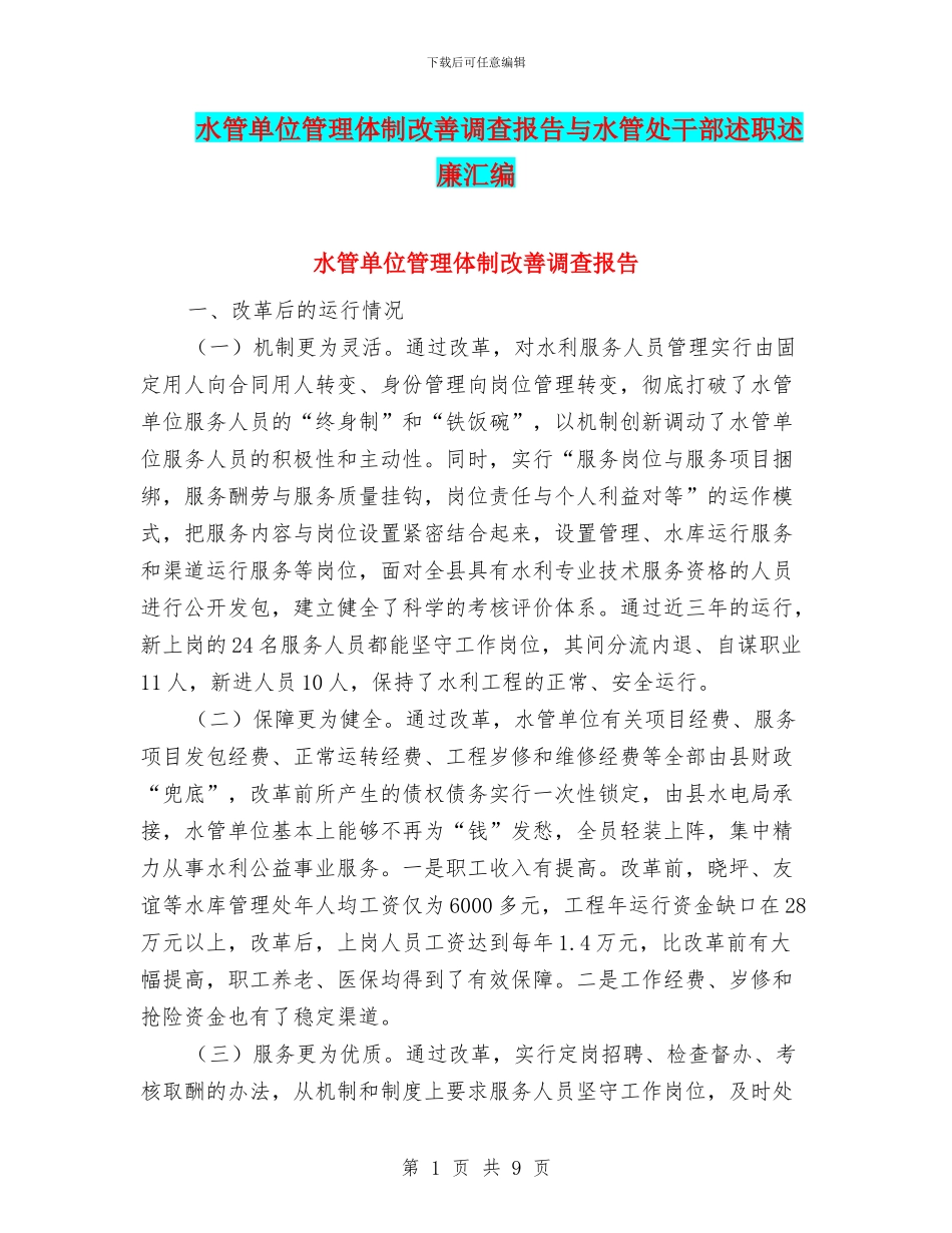 水管单位管理体制改善调查报告与水管处干部述职述廉汇编_第1页