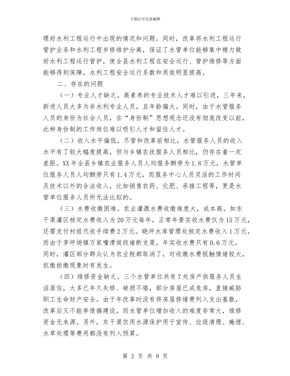 水管单位管理体制改善调查报告与水管处干部述职述廉汇编_第2页