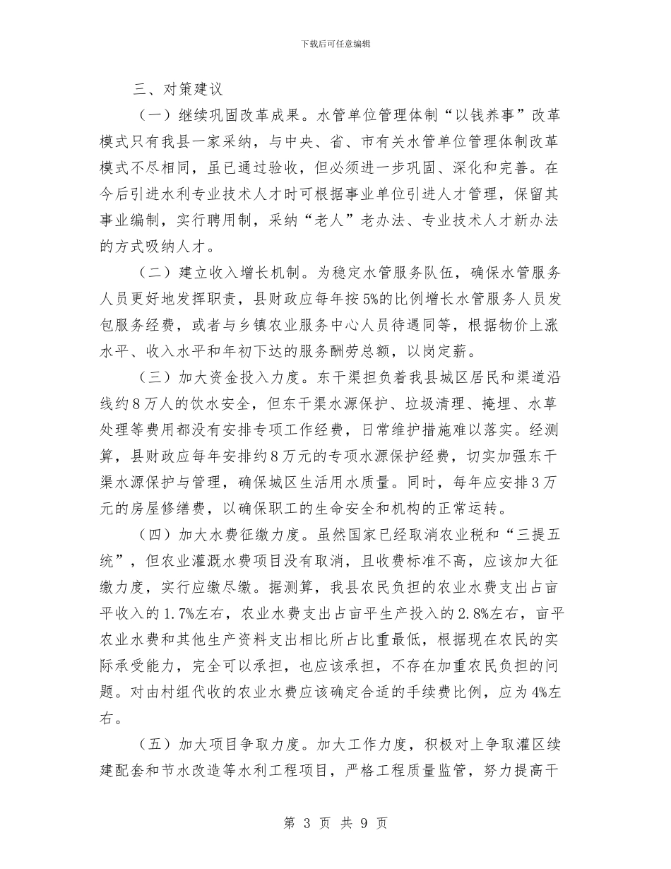 水管单位管理体制改善调查报告与水管处干部述职述廉汇编_第3页