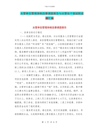 水管单位管理体制改善调查报告与水管处干部述职述廉汇编