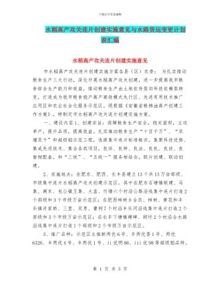 水稻高产攻关连片创建实施意见与水路货运变更计划表汇编