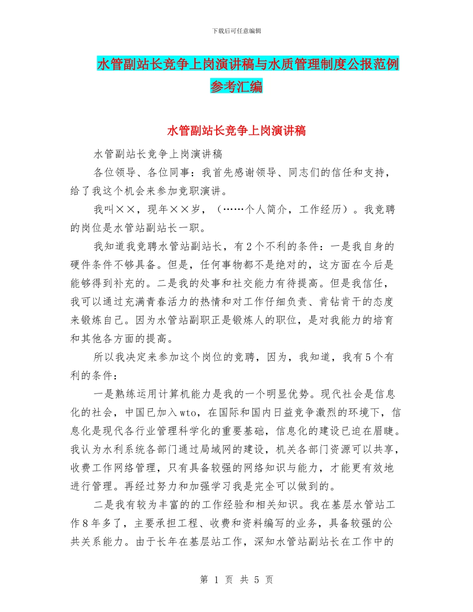 水管副站长竞争上岗演讲稿与水质管理制度公报范例参考汇编_第1页