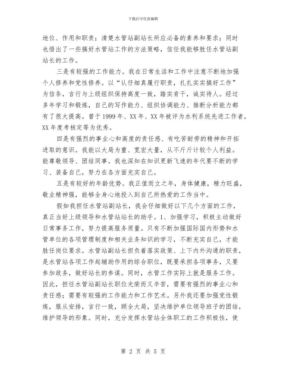 水管副站长竞争上岗演讲稿与水质管理制度公报范例参考汇编_第2页