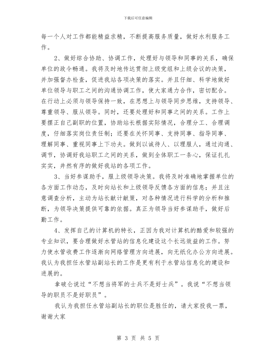 水管副站长竞争上岗演讲稿与水质管理制度公报范例参考汇编_第3页