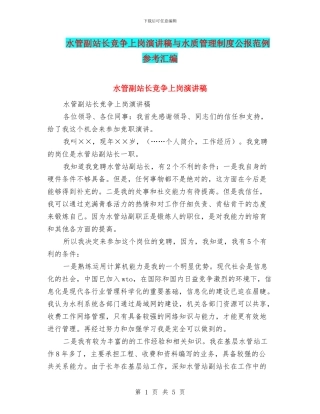 水管副站长竞争上岗演讲稿与水质管理制度公报范例参考汇编