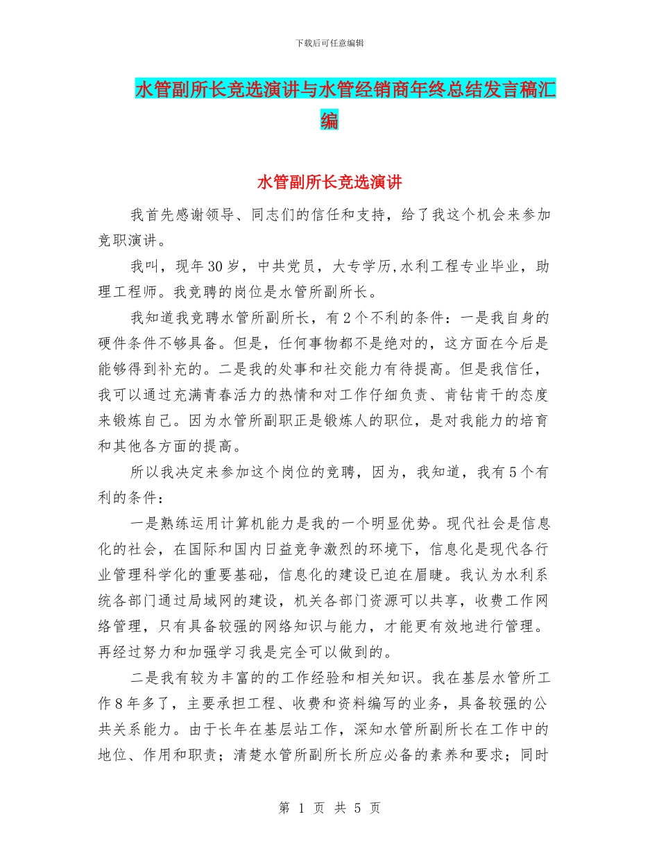 水管副所长竞选演讲与水管经销商年终总结发言稿汇编_第1页