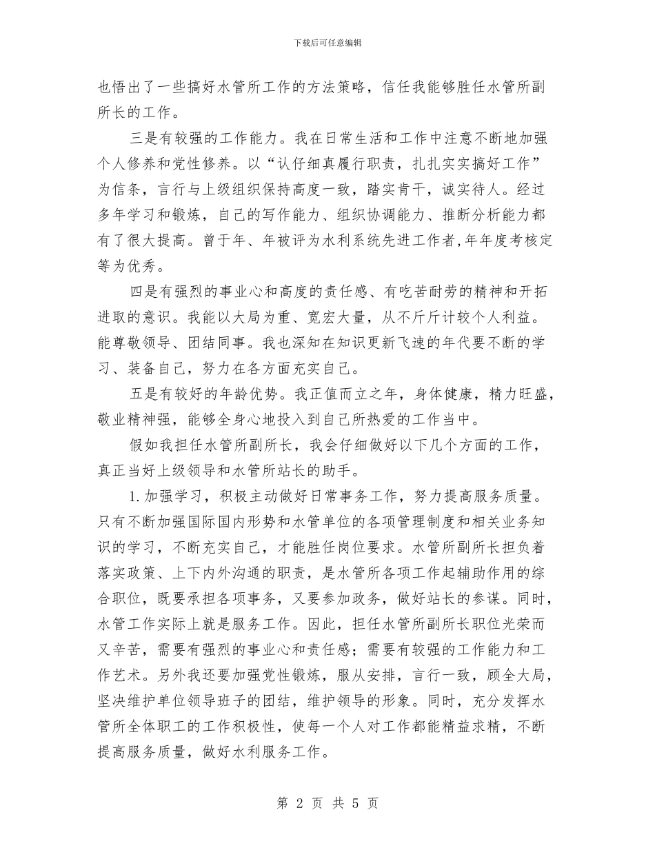 水管副所长竞选演讲与水管经销商年终总结发言稿汇编_第2页
