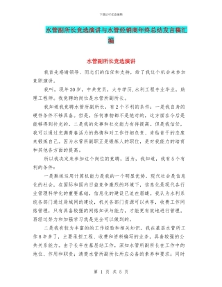水管副所长竞选演讲与水管经销商年终总结发言稿汇编