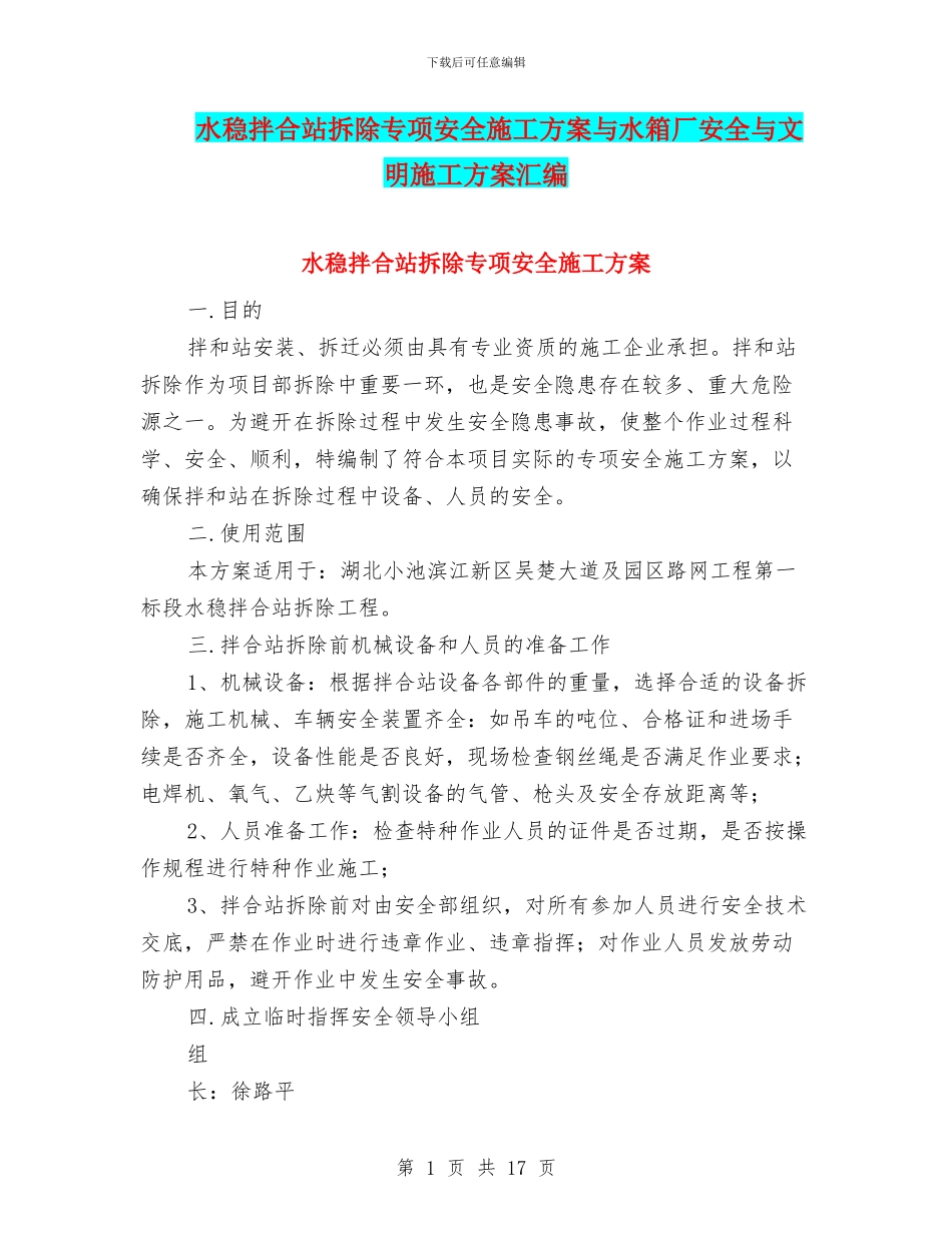 水稳拌合站拆除专项安全施工方案与水箱厂安全与文明施工方案汇编_第1页