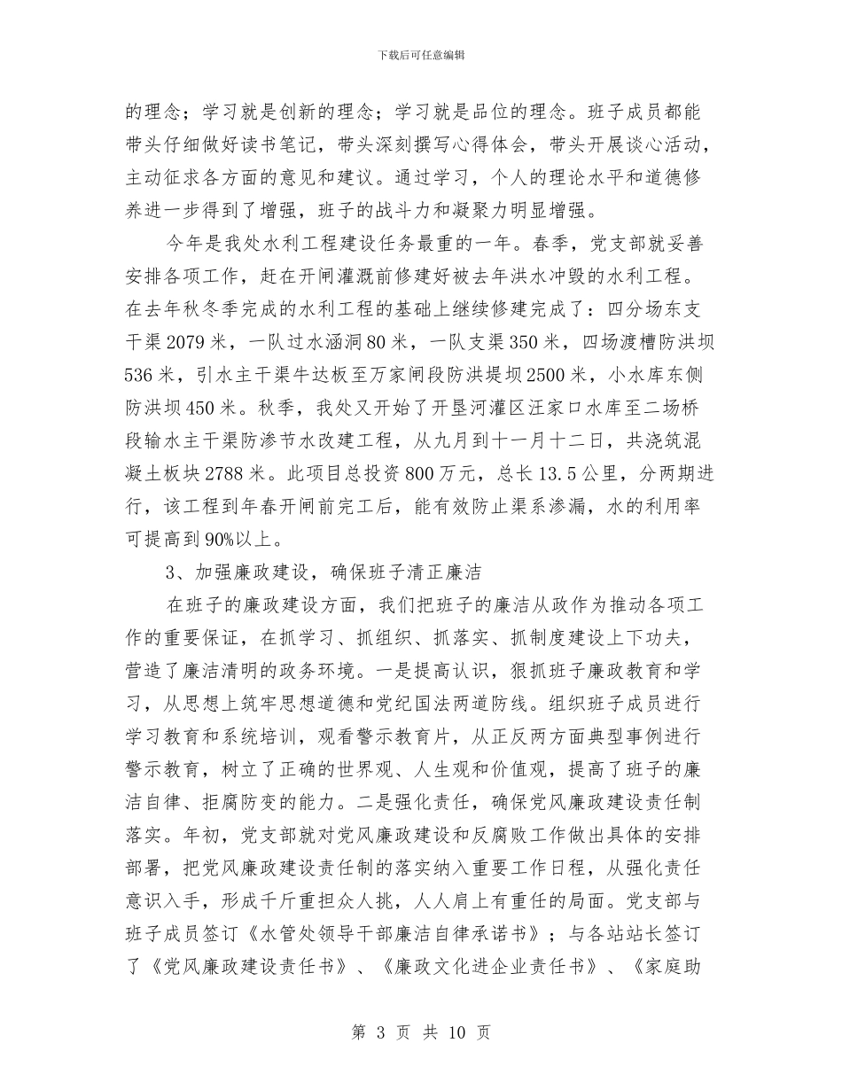 水管处干部述职报告与水管处干部述职述廉汇编_第3页